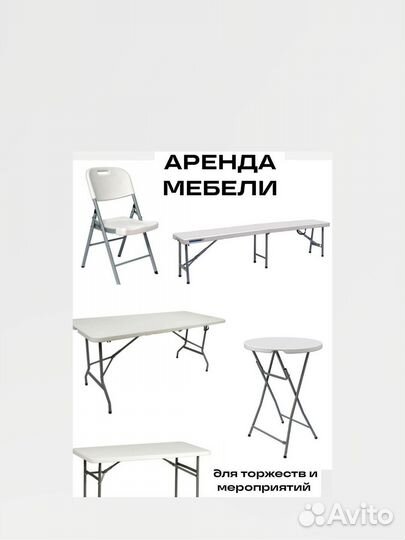 Аренда/прокат мебели (стулья, столы, скамьи)