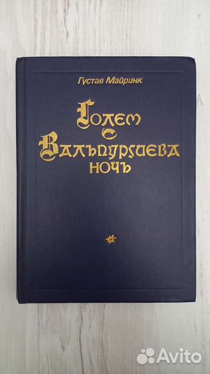 Густав Майринк. Голем, Вальпургиева ночь
