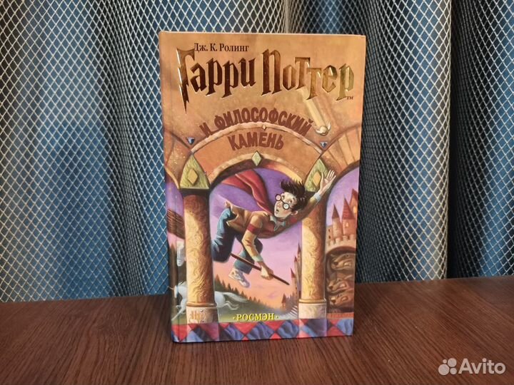 Гарри Поттер и Философский камень. Росмэн