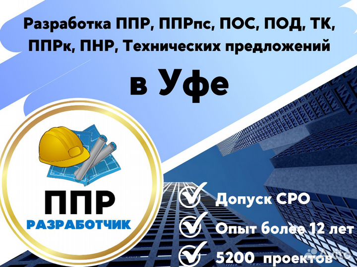 Разработка ппр, ппрк, пос, ТК, ппрв, под, пнр, пгр