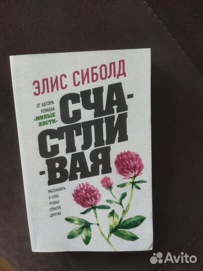 Книга Счастливая автор Элис Сиболд