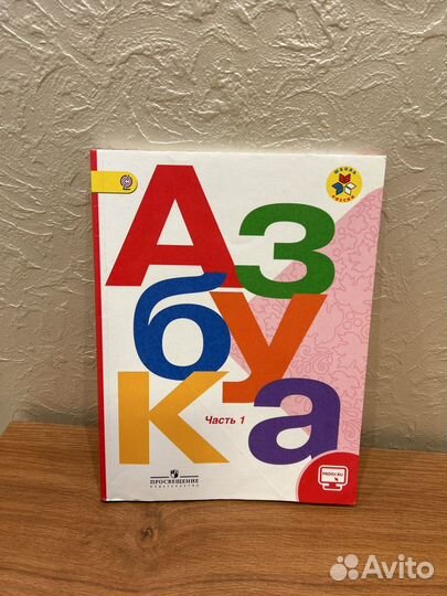Азбука 1 класс 1 часть Школа России