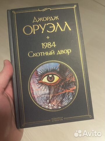 Книга новая джордж оруэлл 1984 скотный двор