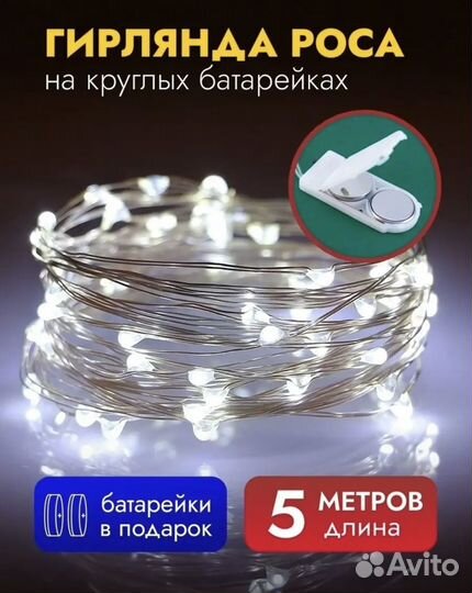 Гирлянда росса 5 м