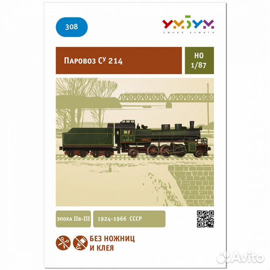 Сборная модель Умбум Паровоз Су-214