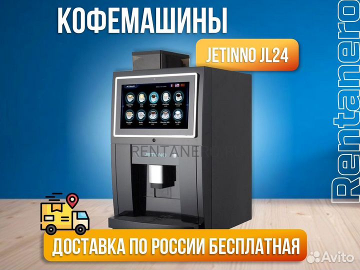 Кофейный автомат Jetinno бесплатная доставка