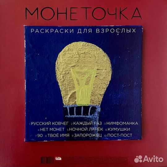 Монеточка – Раскраски для взрослых (Red)