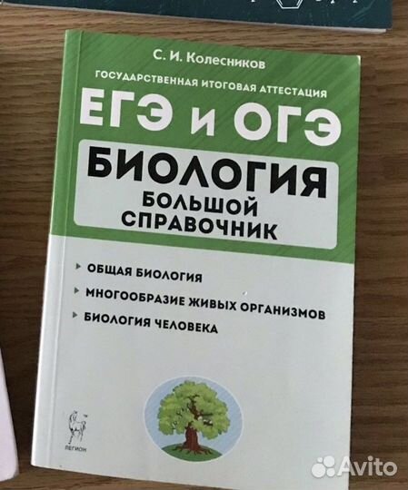 Егэ и огэ. справочник по биологии. Колесников С.И