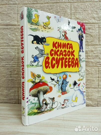 Книга сказок В. Сутеева 2008 г