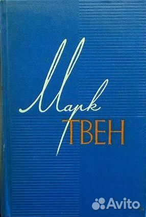 Полное собрание сочинений Марка Твена в 12 томах