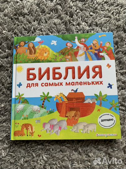 Новая. Библия для самых маленьких
