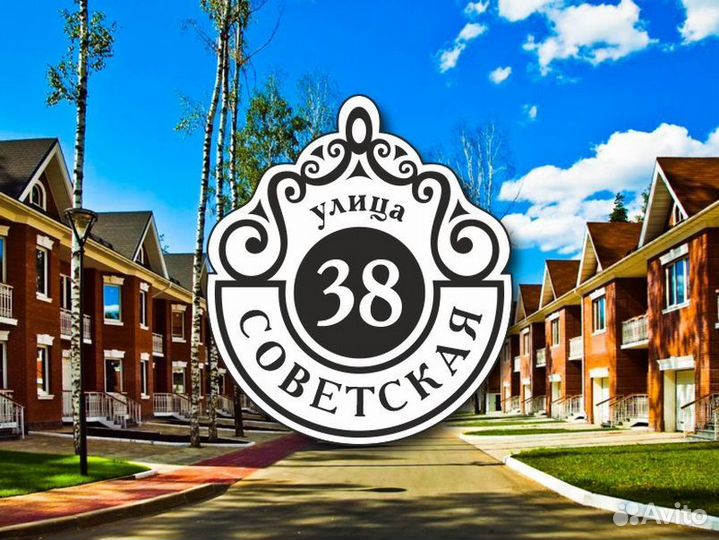 Табличка на частный дом