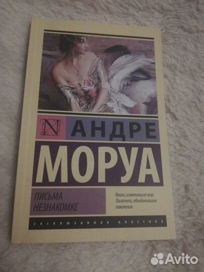 Андре Моруа письма незнакомке