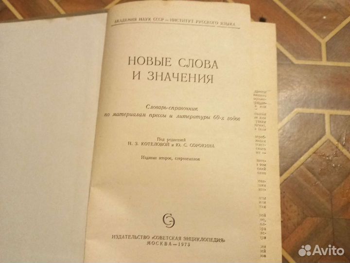 Новые слова и значения справочник 1973