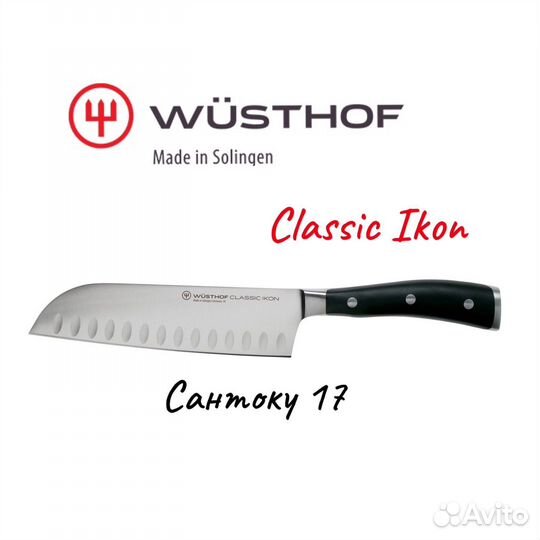 Сантоку 17 Wusthof/Wuesthof Classic Ikon