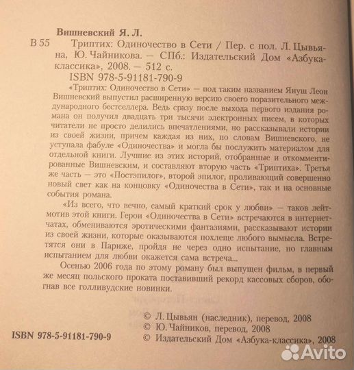 Януш Вишневский Триптих одиночество в сети