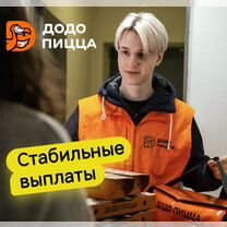 Водитель-Курьер в Додо Пиццу, гибкое расписание