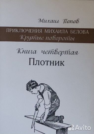 Приключения Михаила Белова. Крутые повороты. Плотн