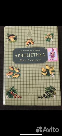 Арифметика для 1 класса