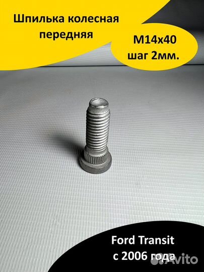 Шпилька колесная передняя М14х40 шаг 2мм. Ford Tra