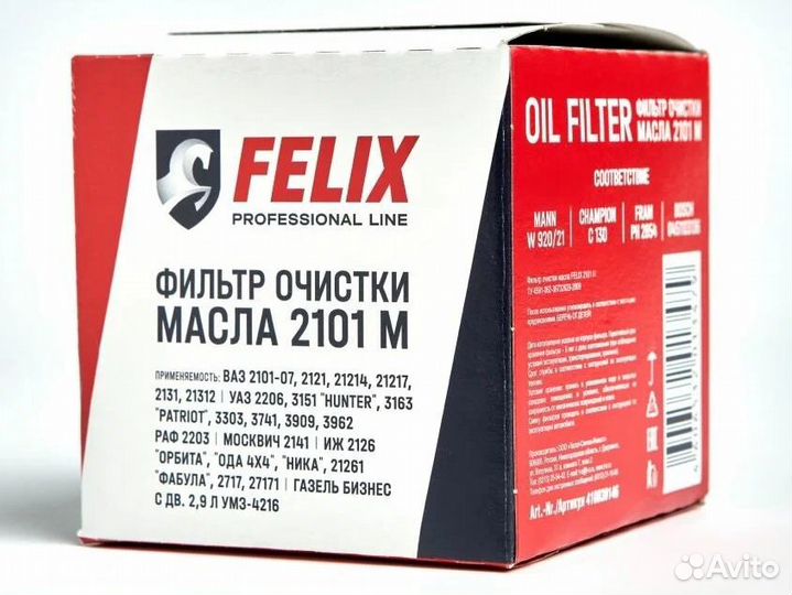 Фильтр масляный Felix (2101-1012005, 410030146)