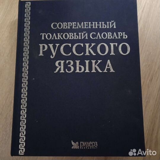 Толковый словарь русского языка