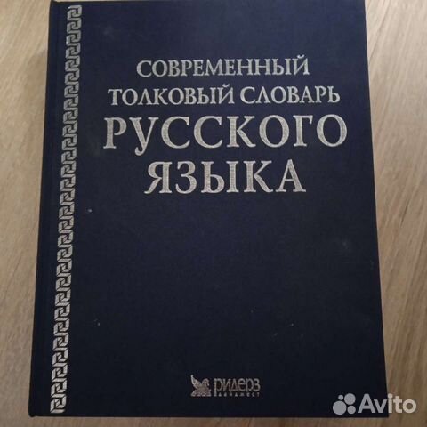Толковый словарь русского языка
