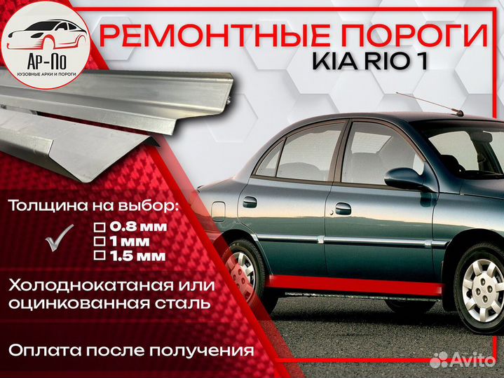 Ремонтные пороги на KIA RIO 1