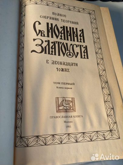 Полное собрание творений Святого Иоанна Златоуста