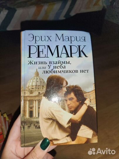 Ремарк жизнь взаймы