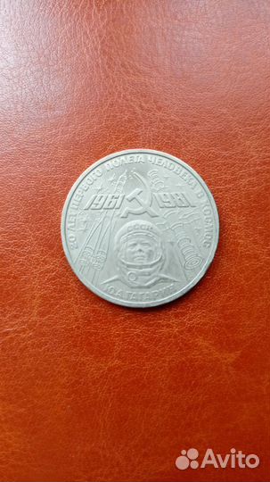 1 руб. СССР, 1981г. Гагарин. 20 лет полета
