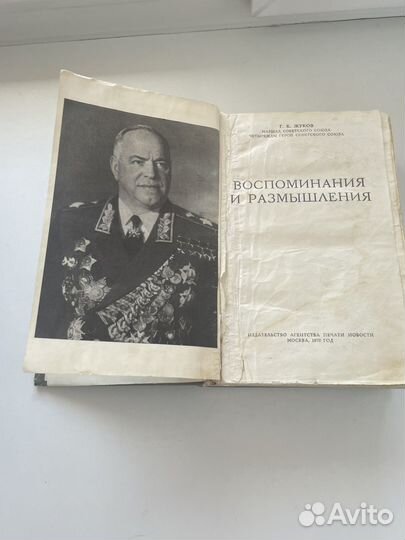 Мемуары маршала Г.К.Жукова