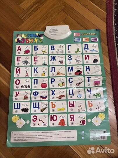 Говорящая азбука (плакат)