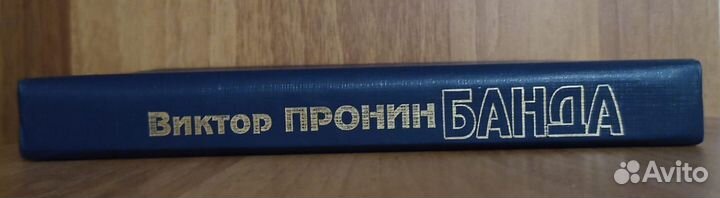 Виктор Пронин - Банда