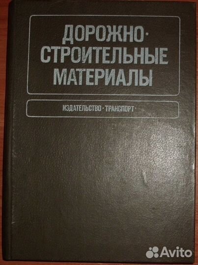 Грушко и др. Дорожно-строительные материалы. 1983