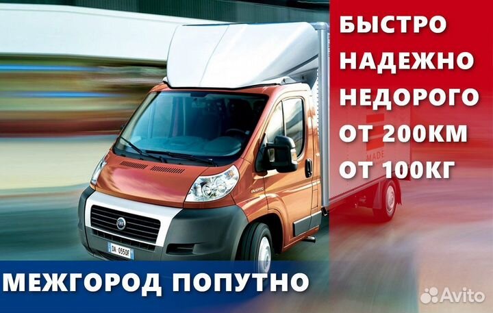 Перевозки межгород, междугородние перевозки