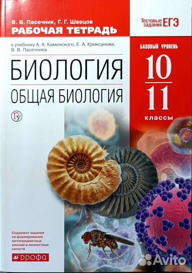 Рабочая тетрадь по биологии 10-11кл в.в.пасечник