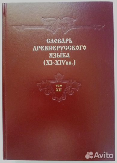 Словарь древнерусского языка XI-XIV в. тт. 5-12