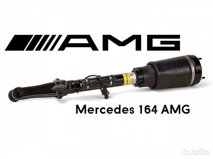 Пневмостойка передняя Мерседес GL/ML X/W 164 AMG