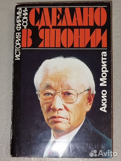 Сделано в Японии Акио Морита