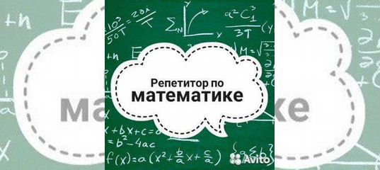 Авито репетитор