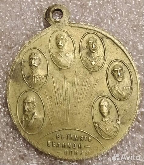 Медаль в память Великой войны