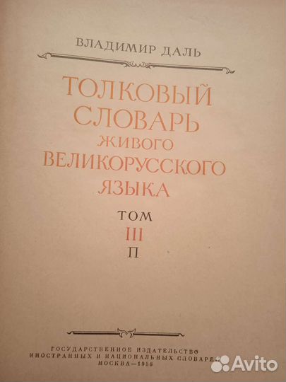 Толковый словарь в 4 томах Даля