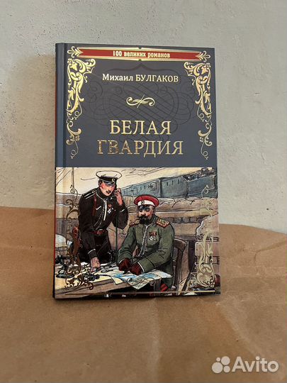 Булгаков белая гвардия