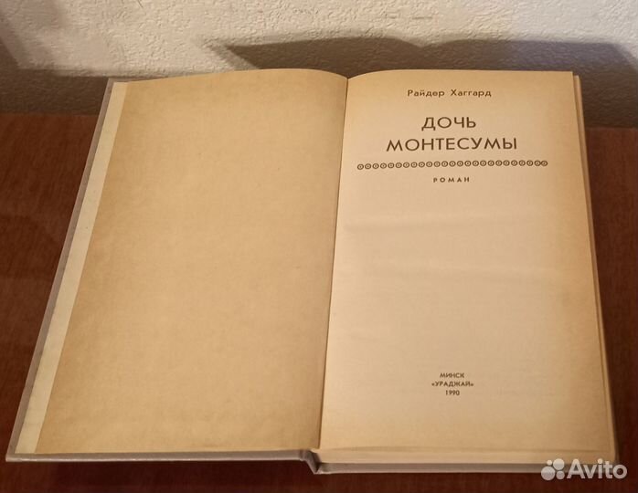 Книги Дочь Монтесумы 1990