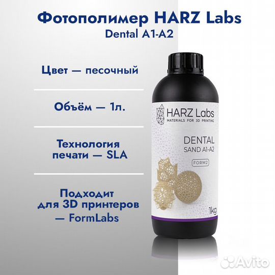 Фотополимер harz Labs Dental Sand A1-A2 Form2 1 кг