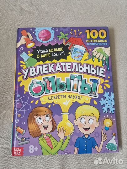 Увлекательные опыты. 100 интересных экспериментов