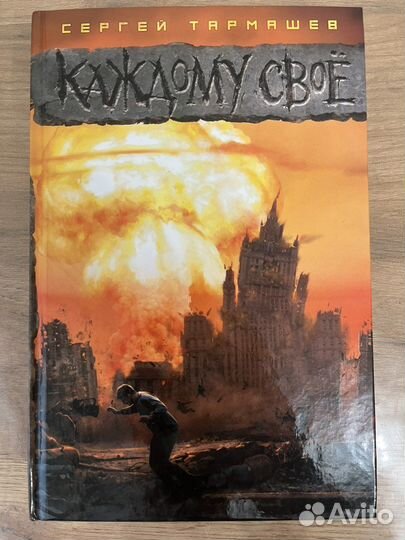 Каждому своё книга