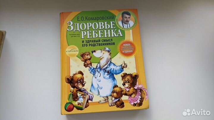 Книга Комаровский Здороьве ребенка