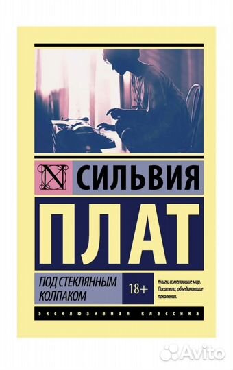 Книга Сильвия Плат Под стеклянным колпаком